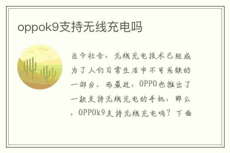 oppok9支持无线充电吗(oppok9s支持无线充电吗)